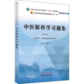 正版现货 中医眼科学习题集·全国中医药行业高等教育“十四五”规划教材配套用