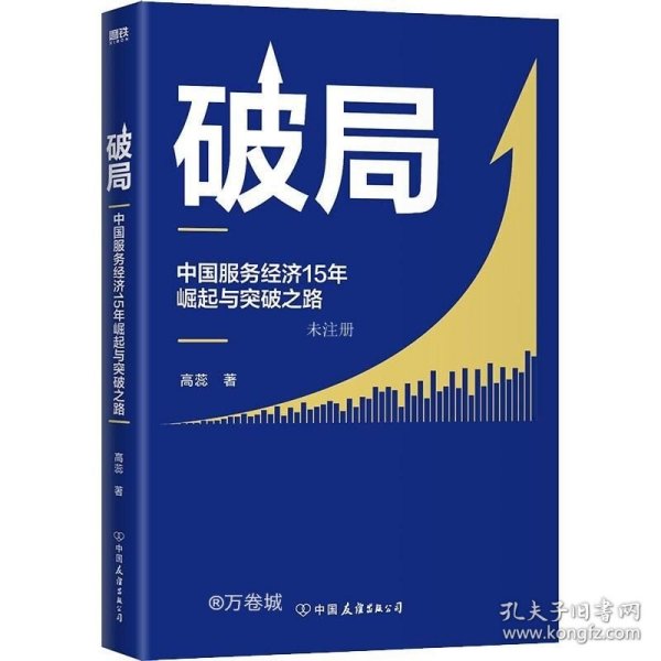 破局:中国服务经济15年崛起与突破之路