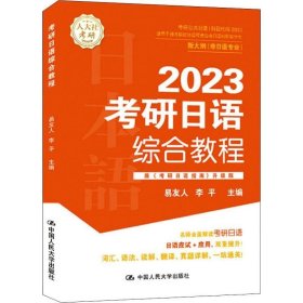 正版现货 考研日语综合教程