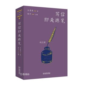 正版现货 写信即是练笔 汪曾祺 著 杨早 编 网络书店 正版图书