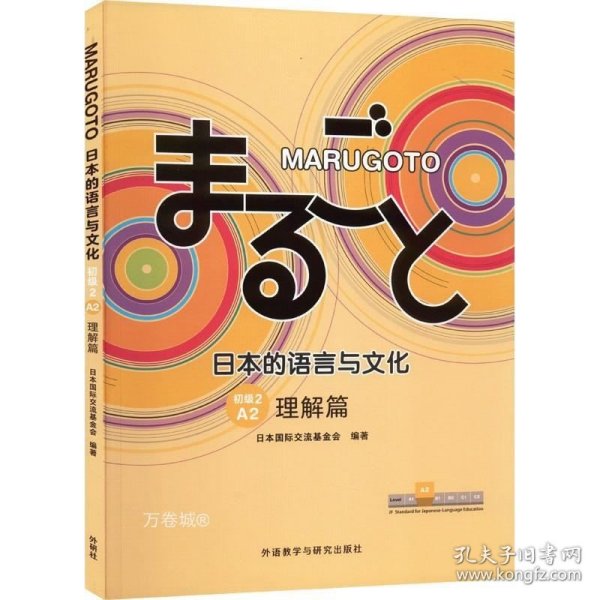 MARUGOTO日本的语言与文化(初级2)(A2)(理解篇)