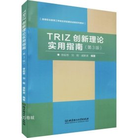 TRIZ创新理论实用指南（第3版）