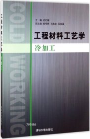 工程材料工艺学（冷加工）