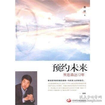 预约未来：我在森达12年