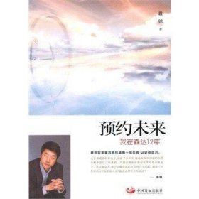 预约未来：我在森达12年