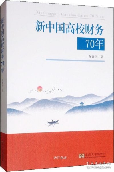 新中国高校财务70年