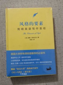 正版现货 风格的要素附赠老人与海 威廉斯特伦克著 新华出版社