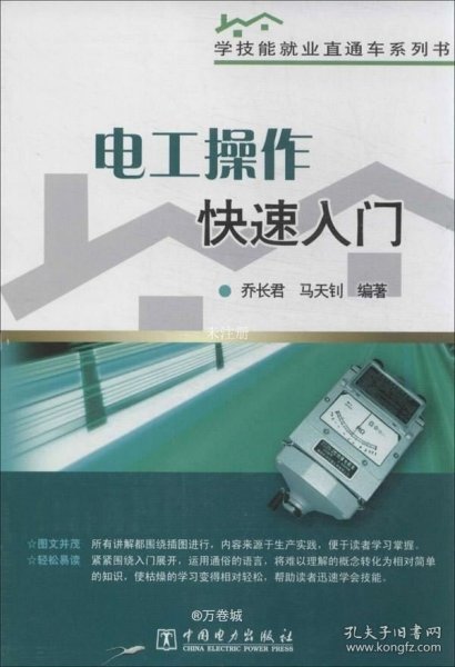 正版现货 学技能就业直通车系列书 电工操作快速入门