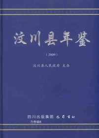 正版现货 汶川县年鉴2009