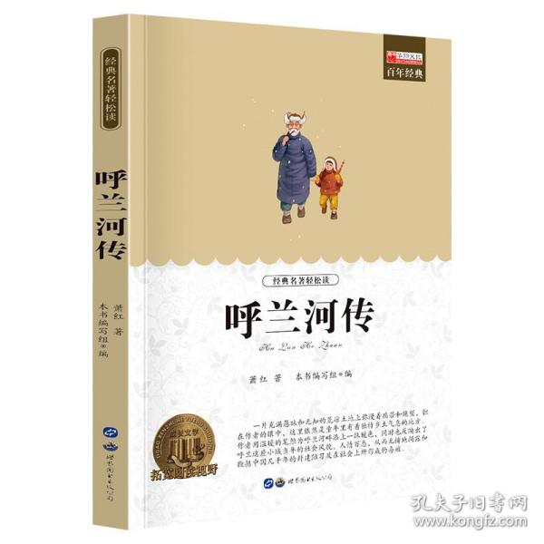 呼兰河传 萧红著 中小学生正版无障碍阅读 正版原著书籍五年级初中生青少年版四六年级中小学生课经典书目老师推读书籍世界名著