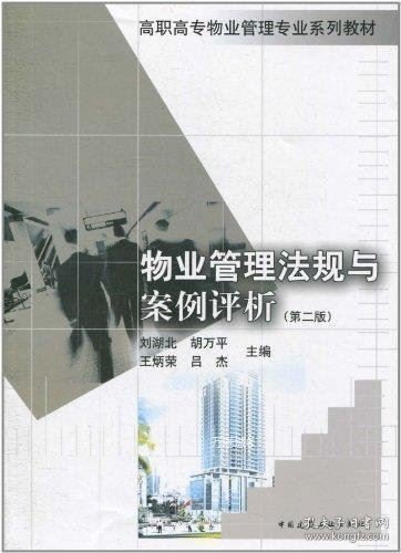 高职高专物业管理专业系列教材：物业管理法规与案例评析（第2版）