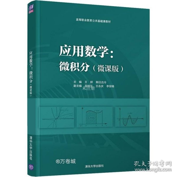 应用数学：微积分（微课版）