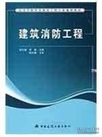 高等学校给水排水工程专业规划教材：建筑消防工程