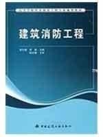 高等学校给水排水工程专业规划教材：建筑消防工程