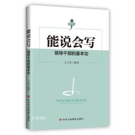 正版现货 能说会写领导干部的基本功 王玉堂 著 新时代领导干部的能力 笔杆子 中共中央党校出版社 9787503567360