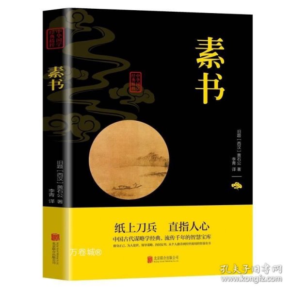 正版现货 素书全解 黄石公无删减完整版 原文+译文+释评 国学精粹系列 中国哲学书籍 中华国学经典精粹名家诗词经典读本 双色板素书