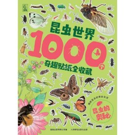 昆虫世界1000个奇趣贴纸全收藏   昆虫的奥秘