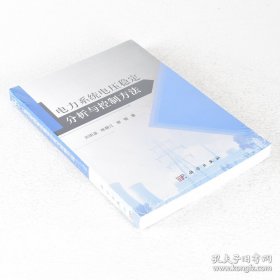 正版現貨 電力系統電壓穩(wěn)定分析與控制方法 ISBN: 9787030505187 9787030505187