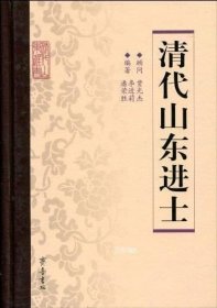 正版现货 清代山东进士