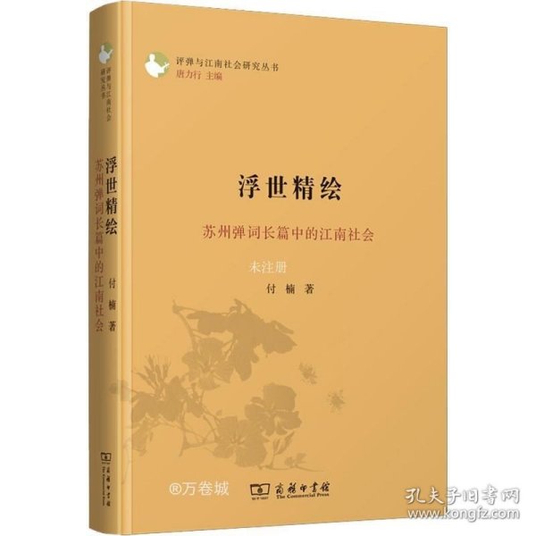 浮世精绘：苏州弹词长篇中的江南社会(评弹与江南社会研究丛书)