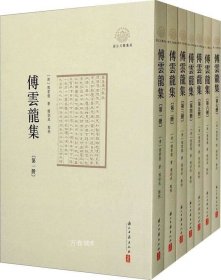 正版现货 傅云龙集（套装共7册）/浙江文献集成