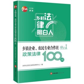 乡镇企业、农民专业合作社政策法律100问