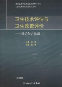 卫生技术评估与卫生政策评价·理论与方法篇