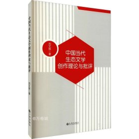 正版现货 中国当代生态文学创作理论与批评 刘文良 著 网络书店 图书