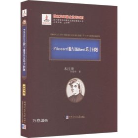 正版现货 Fibonacci数与Hilbert第十问题 孙智伟 著 网络书店 正版图书