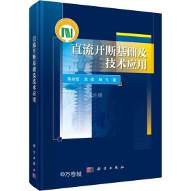 正版现货 直流开断基础及技术应用