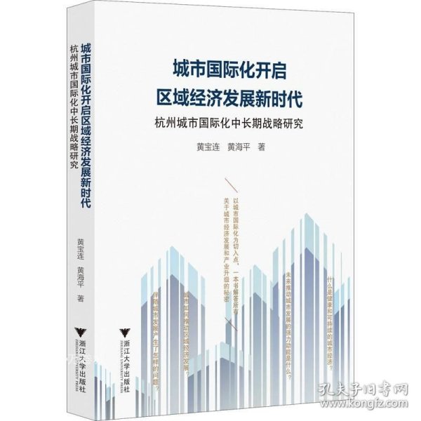 城市国际化开启区域经济发展新时代：杭州城市国际化中长期战略研究