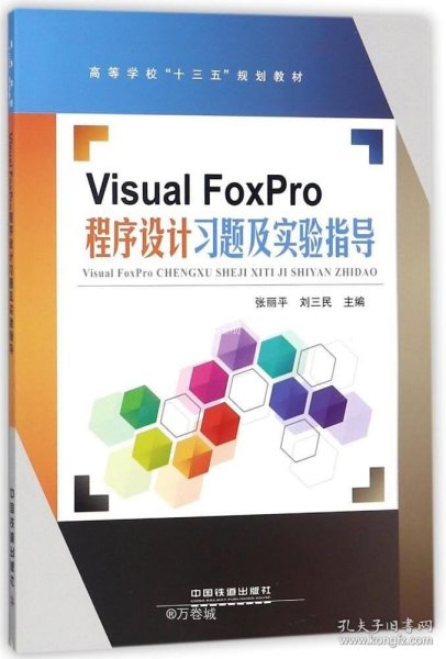 VisualFoxPro程序设计习题及实验指导