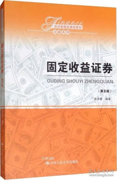 固定收益证券（第五版）（经济管理类课程教材·金融系列）