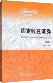 固定收益证券（第五版）（经济管理类课程教材·金融系列）