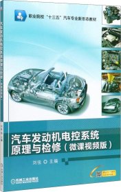 正版现货 汽车发动机电控系统原理与检修（微课视频版）