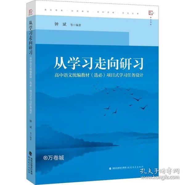 从学习走向研习：高中语文统编教材（选必）项目式学习任务设计