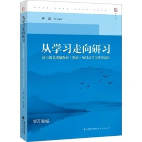 从学习走向研习：高中语文统编教材（选必）项目式学习任务设计