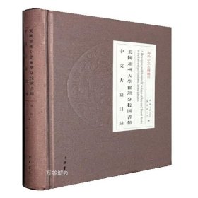 正版现货 美国加州大学尔湾分校图书馆中文古籍目录