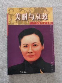 正版现货 五成美丽与哀愁一个真实的宋美龄 王丰著 团结出版社