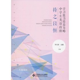 持之以恒(中学生英语持续学习能力培养方略)/青年教师专业发展丛书