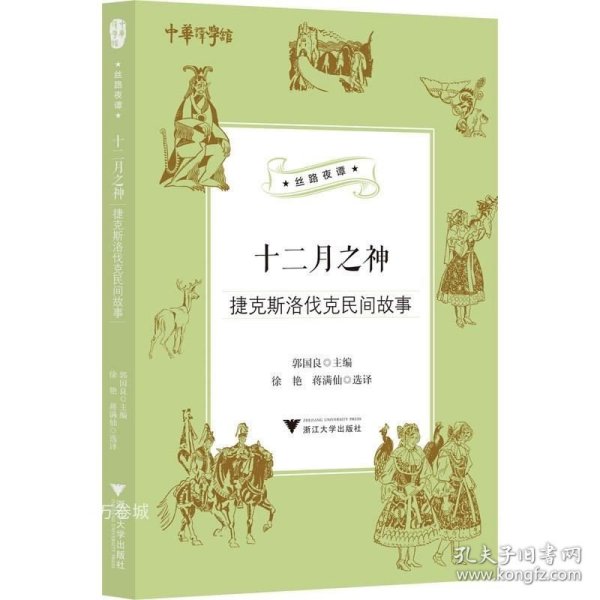 十二月之神（捷克斯洛伐克民间故事）/丝路夜谭/中华译学馆