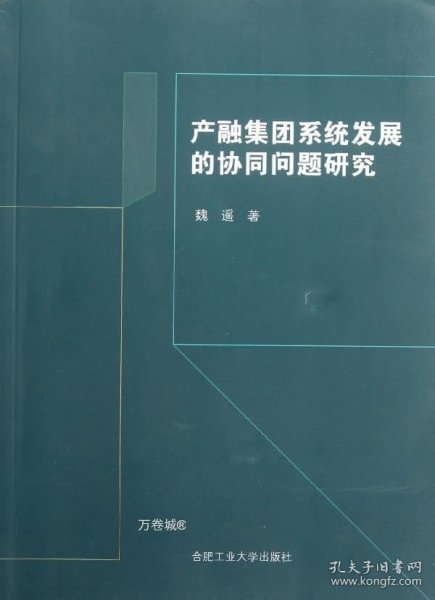 产融集团系统发展的协同问题研究