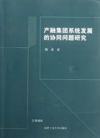 产融集团系统发展的协同问题研究