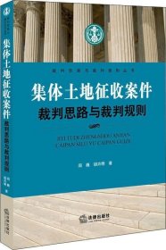 集体土地征收案件裁判思路与裁判规则