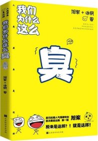 正版现货 我们为什么这么臭：我们原来是这样（喜马拉雅热门电台旭岽叨科学首次集结出版，播放量3亿，专享）