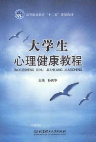 高等职业教育“十二五”规划教材：大学生心理健康教程