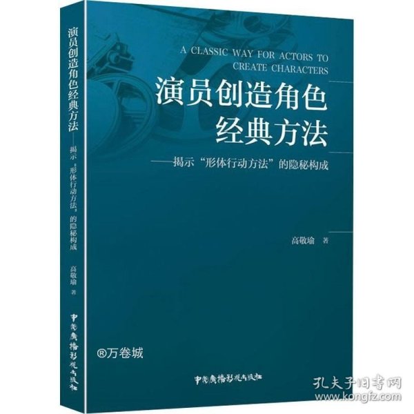 演员创造角色经典方法——揭示“形体行动方法”的隐秘构成