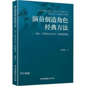 演员创造角色经典方法——揭示“形体行动方法”的隐秘构成