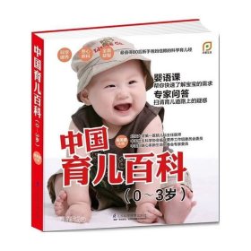 正版现货 中国育儿百科（0-3岁）（凤凰生活）--帮你快速了解宝宝的需求 扫清育儿道路上的疑惑。Z15 梁芙蓉 编 9787553718224 江苏科学技术出版社 正版图书