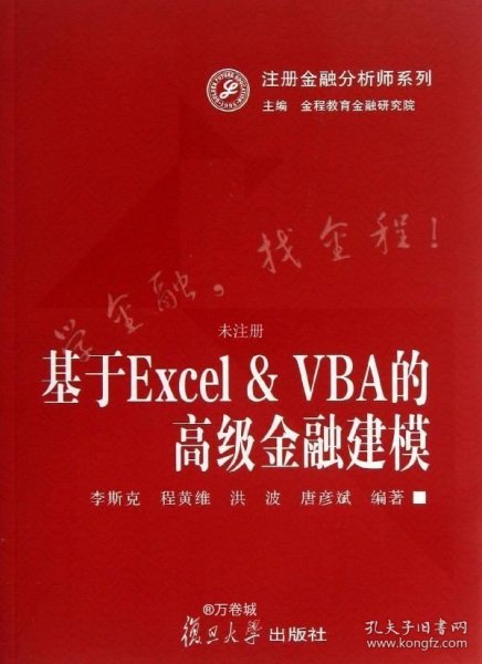 注册金融分析师系列：基于Excel&VBA的高级金融建模